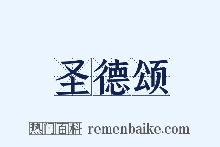 圣德颂是什么意思的图片